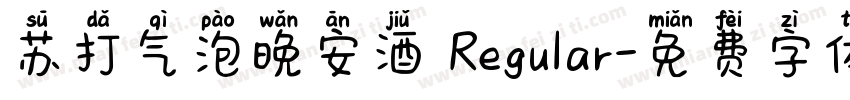 苏打气泡晚安酒 Regular字体转换